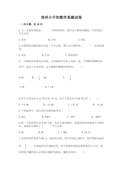 郑州小升初数学真题试卷附答案【培优b卷】.docx