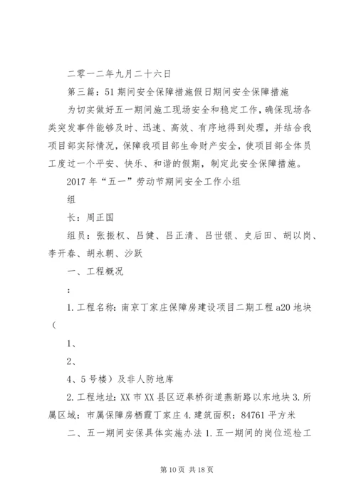 国庆节期间安全保障措施.docx