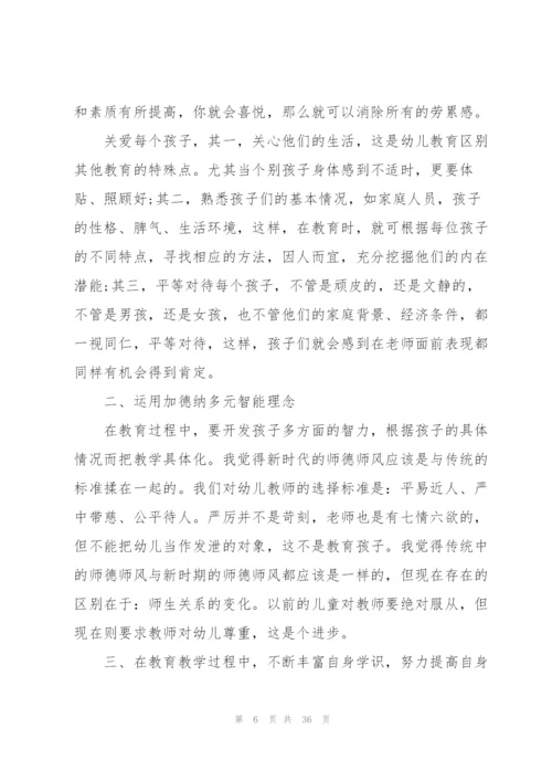 幼儿园师德师风个人心得体会十篇.docx