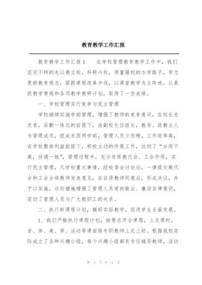 教育教学工作汇报.docx