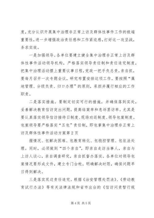 集中治理非正常上访及群体性事件活动方案.docx