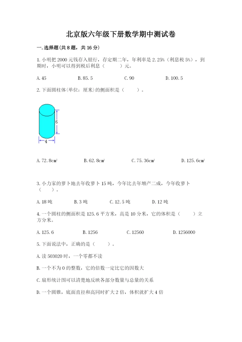 北京版六年级下册数学期中测试卷【word】.docx