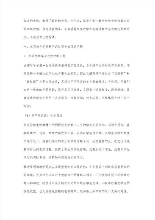 高中数学导学案教学中存在的问题及对策的研究