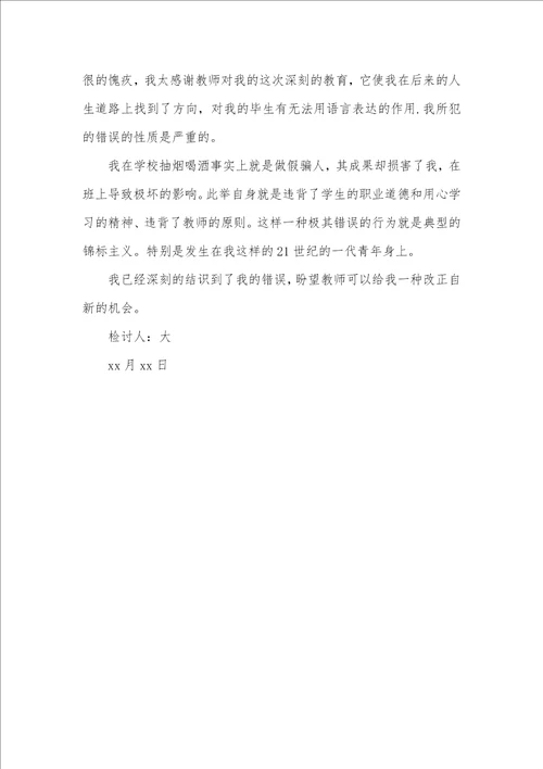 个人检讨书字范文三篇 个人检讨书范文