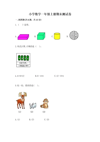 小学数学一年级上册期末测试卷及参考答案（预热题）