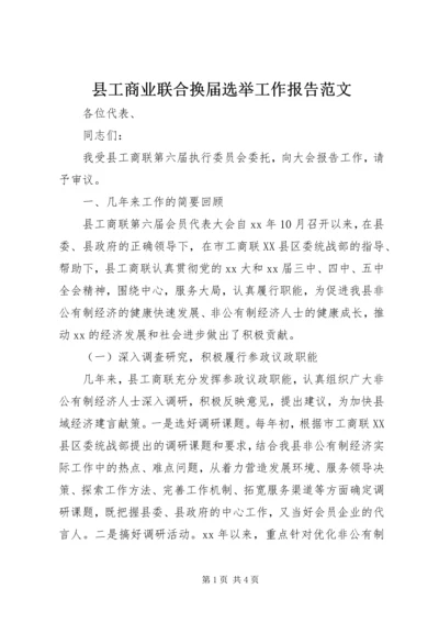 县工商业联合换届选举工作报告范文.docx