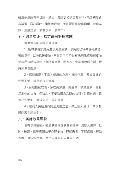 《护理学》循证实践个案报告