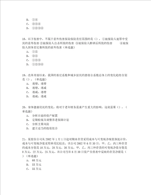 2022年年（高级）个人保险规划师试题库150道题