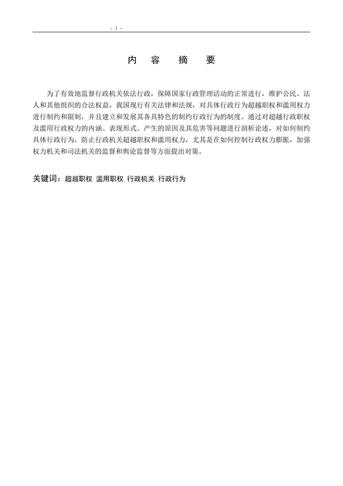 具体行政行为越权与滥用权力