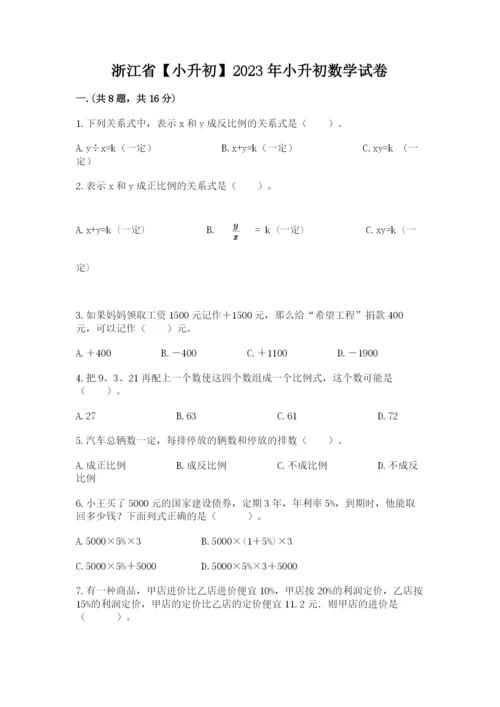 浙江省【小升初】2023年小升初数学试卷含答案【巩固】.docx