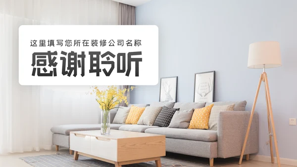 简约清爽室内设计装饰公司宣传动态PPT模板