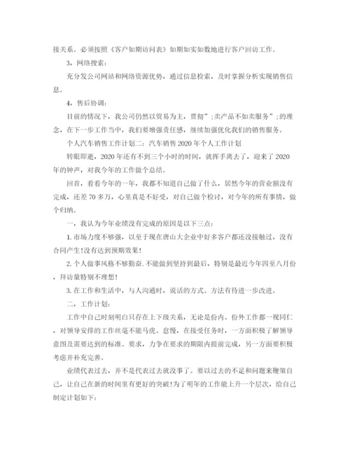 精编之个人汽车销售工作计划范文.docx