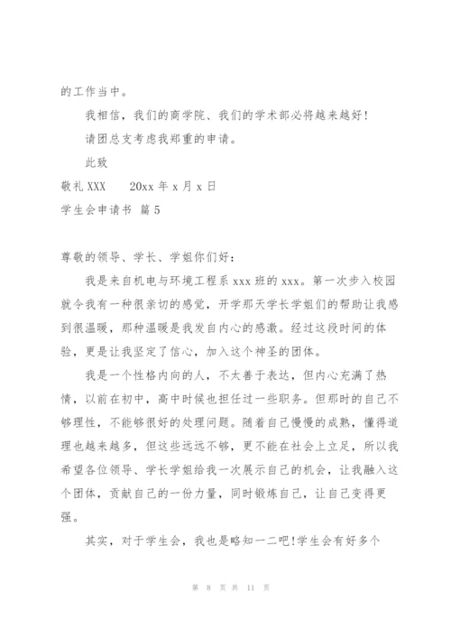 学生会申请书模板集锦6篇.docx