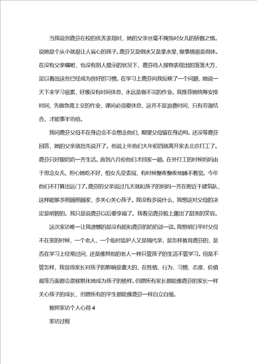 教师家访个人心得范文5篇2