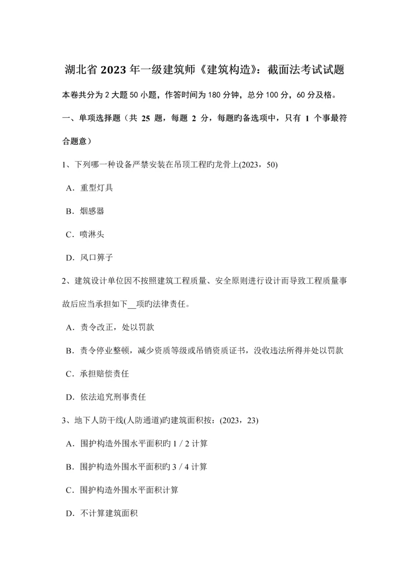 2023年湖北省一级建筑师建筑结构截面法考试试题.docx