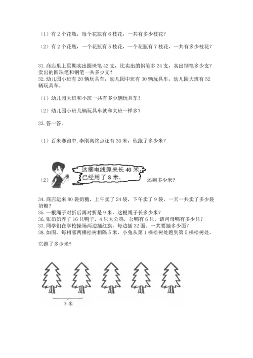 二年级上册数学应用题100道及答案（真题汇编）.docx