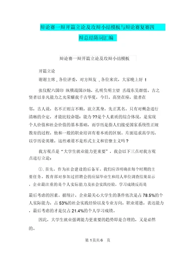 辩论赛一辩开篇立论及攻辩小结模板与辩论赛复赛四辩总结陈词汇编