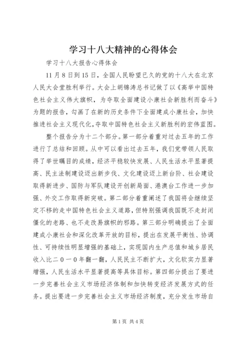 学习十八大精神的心得体会_2 (5).docx