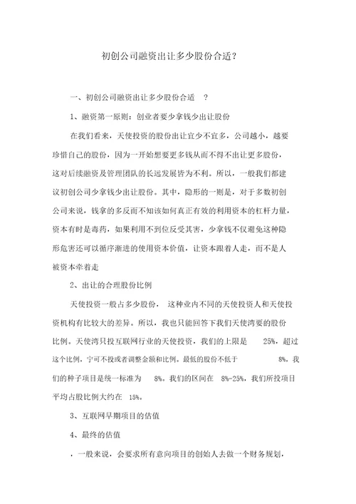 初创公司融资出让多少股份合适