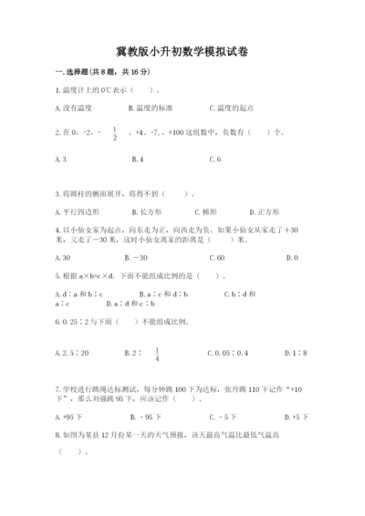 冀教版小升初数学模拟试卷精品（满分必刷）.docx