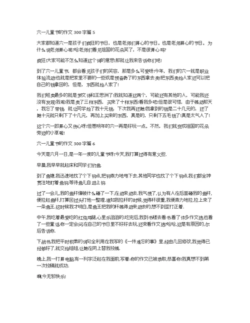 【推荐】六一儿童节的作文300字锦集六篇
