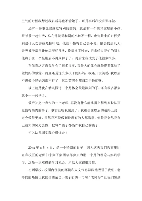 初入幼儿园实践心得体会.docx