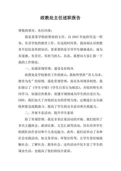 政教处主任述职报告