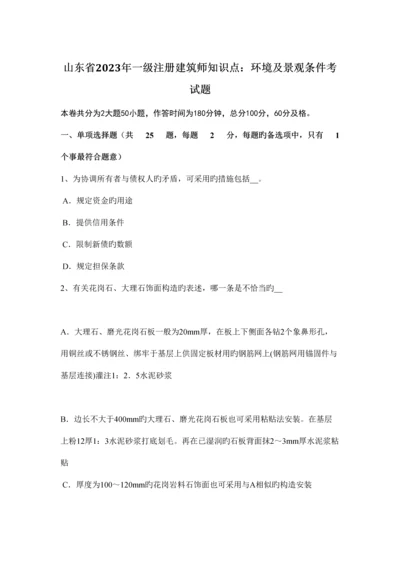 2023年山东省一级注册建筑师知识点环境及景观条件考试题.docx
