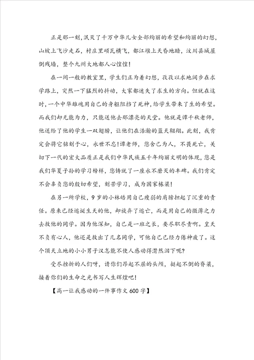 高一让我感动的一件事作文600字