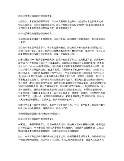 四年级关于我的奇思妙想题材作文