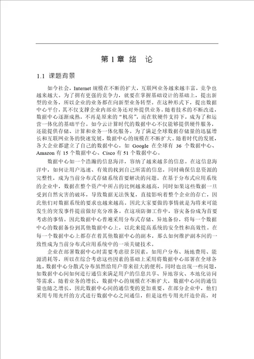 基于数据中心的复制系统的设计与实现信息与通信工程专业毕业论文