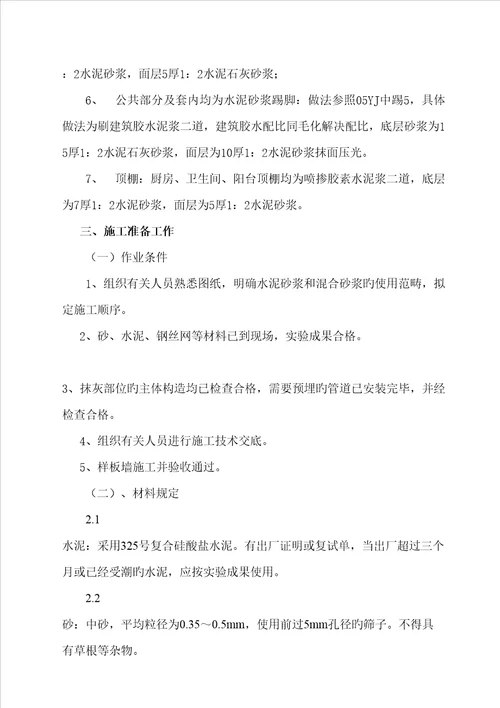 最新内墙粉刷综合施工专题方案