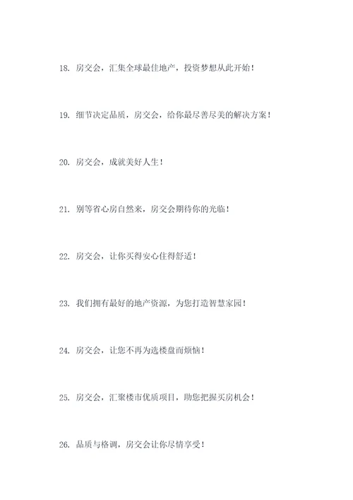 喜迎房交会口号标语