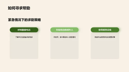 校园安全掌中宝