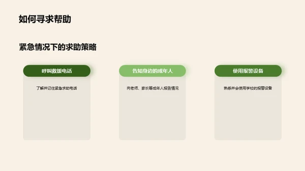 校园安全掌中宝