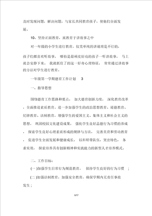 一年级第一学期德育工作计划