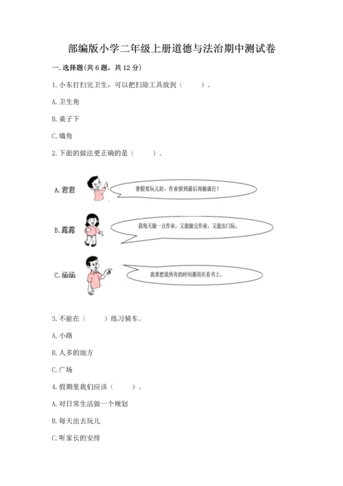 部编版小学二年级上册道德与法治期中测试卷含答案【预热题】.docx