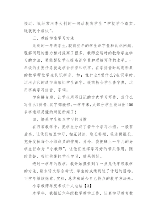 2022年小学教师年度考核个人总结【精选10篇】.docx