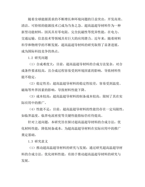 超高温超导材料的合成与性质研究