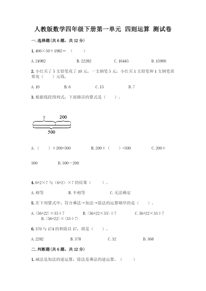 人教版数学四年级下册第一单元-四则运算-测试卷精品【完整版】.docx