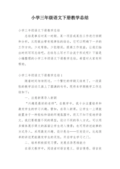 小学三年级语文下册教学总结.docx