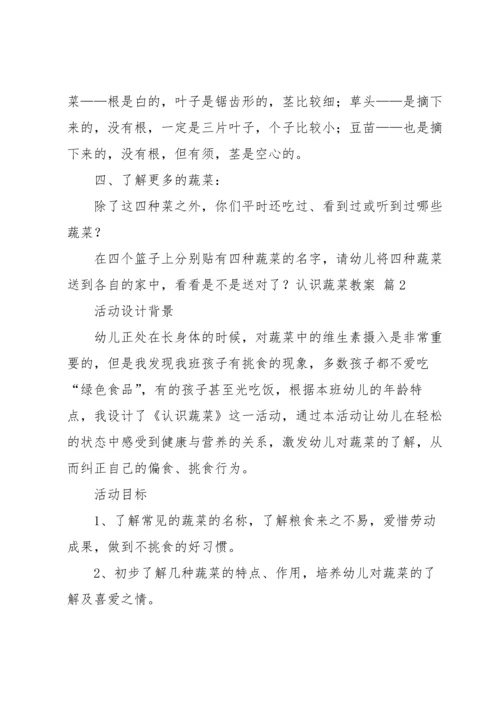 认识蔬菜教案范文汇编七篇.docx