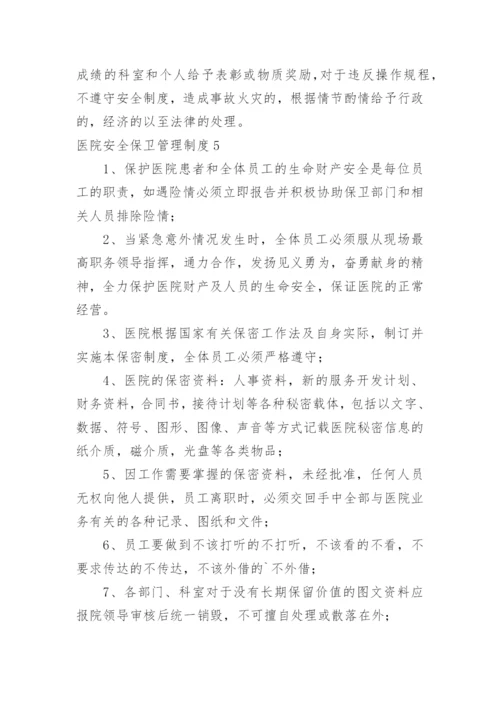 医院安全保卫管理制度.docx