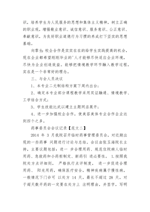 经典常用药事委员会会议记录.docx