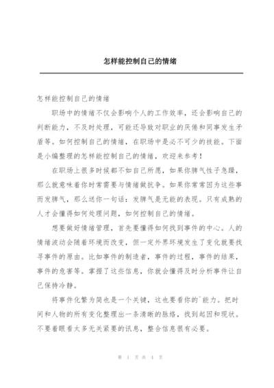 怎样能控制自己的情绪.docx