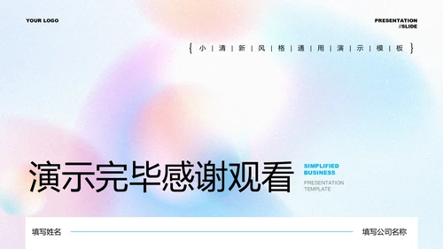 蓝色清新极简通用PPT演示模板