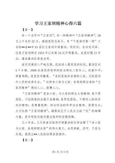 学习王家坝精神心得六篇.docx