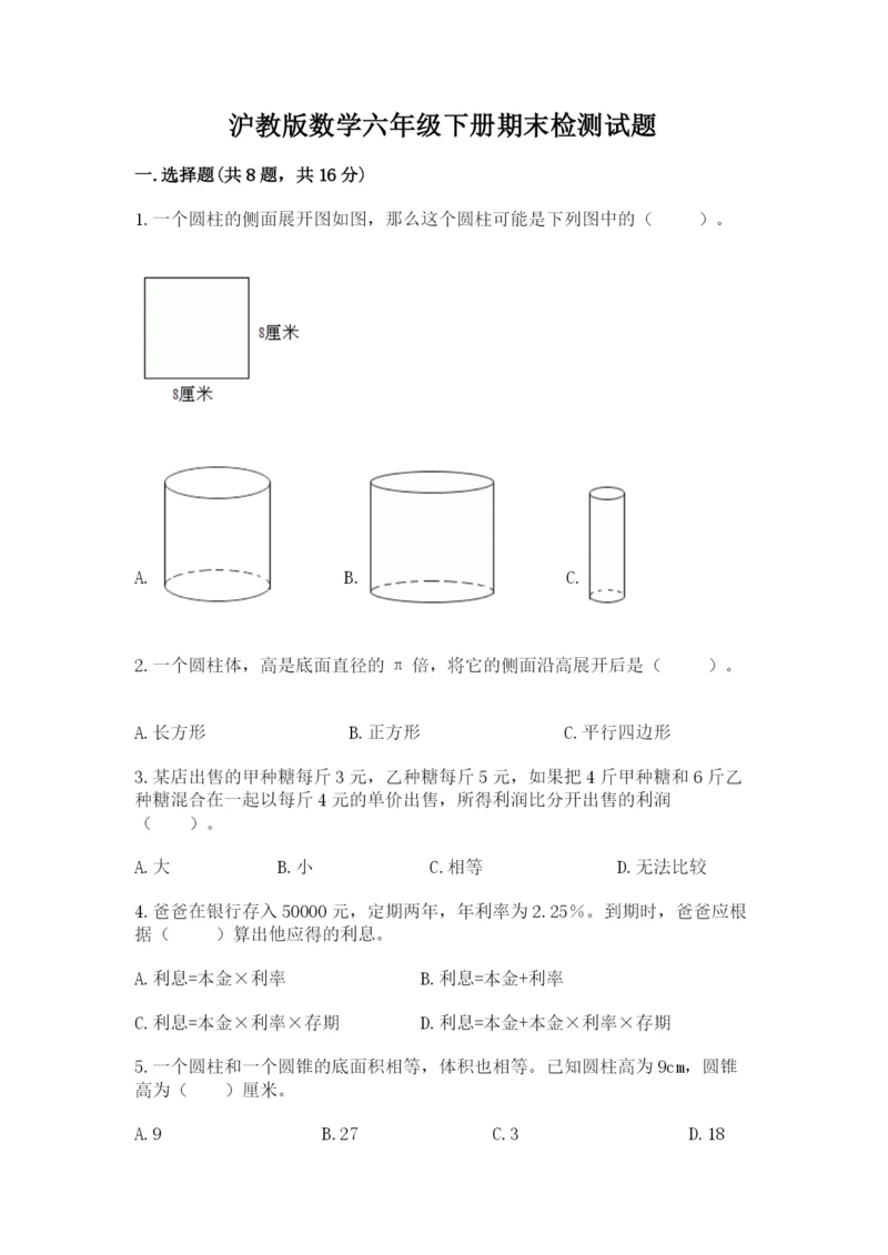 沪教版数学六年级下册期末检测试题及一套答案.docx