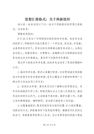 思想汇报格式：关于两新组织.docx