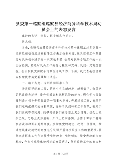 县委第一巡察组巡察县经济商务科学技术局动员会上的表态发言.docx